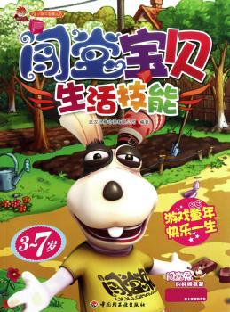 闯堂宝贝：生活技能：3-7岁