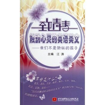 致青春触动心灵的英语美文:我们不是骄纵的孩子