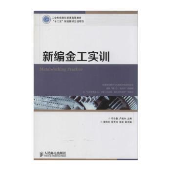 新编金工实训