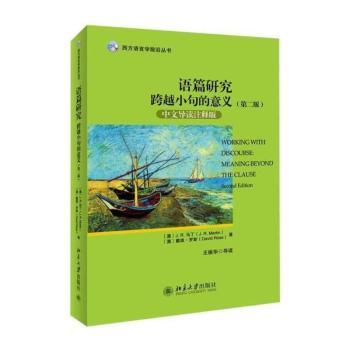 语篇研究跨越小句的意义-(第二版)-中文导读注释版