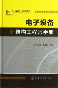 电子设备结构工程师手册