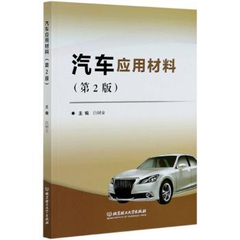 汽车应用材料(第2版)