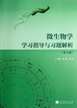 微生物学学习指导与习题解析