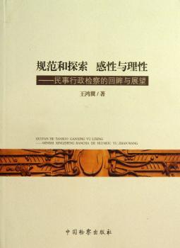 规范和探索 感性与理性-民事行政检察的回眸与展望