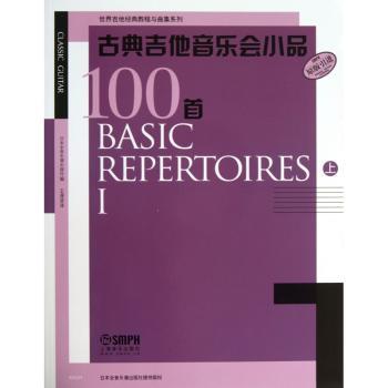 古典吉他音乐会小品100 上