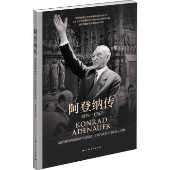 阿登纳传:1876-1967:1876-1967