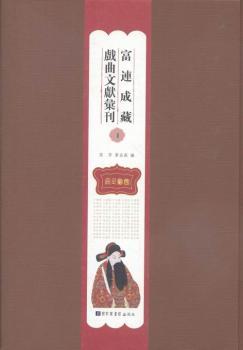 富连成藏戏曲文献汇刊（全三十册）