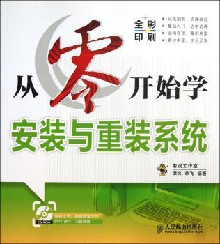 从零开始学安装与重装系统-全彩印刷-(附光盘)