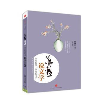 蒋勋说文学:从唐代散文到现代文学