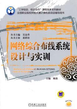网络综合布线系统设计与实训:全国职业院校技能大赛