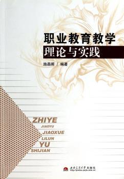 职业教育教学理论与实践