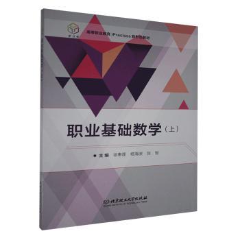 职业基础数学（上）