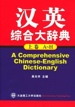 汉英综合大词典（上中下）