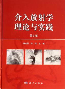 介入放射学理论与实践（第三版）