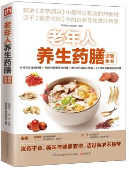 老年人养生药膳速查全书（源于《黄帝内经》中的古老养生食疗智慧！）