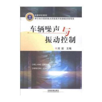 车辆噪声与振动控制
