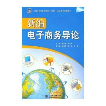 新编电子商务导论