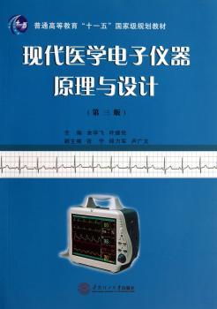 现代医学电子仪器原理与设计