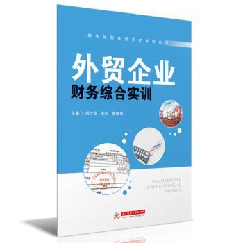 外贸企业财务综合实训