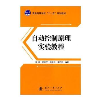 自动控制原理实验教程