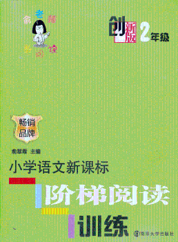2年级-小学语文新课标阶梯阅读训练-创新版