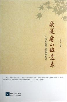 我从香山班走来-一个专利代理人的执业札记
