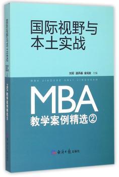 国际视野与本土实战:MBA教学案例精选:2