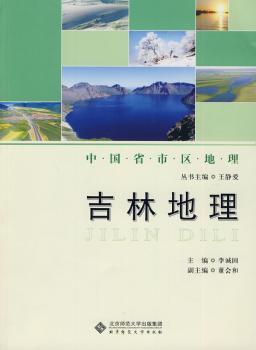 中国省区地理系列丛书 吉林地理