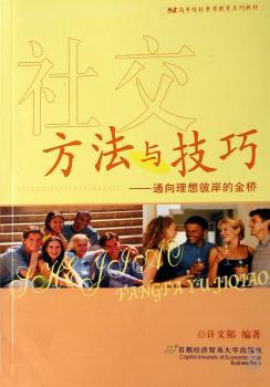社交方法与技巧:通向理想彼岸的金桥
