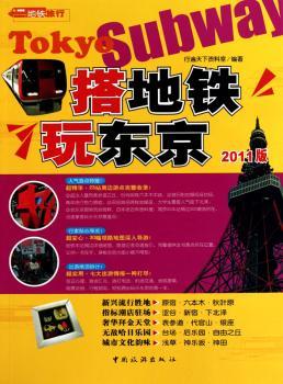 搭地铁 玩东京：2011版