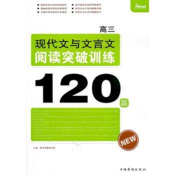 高三-现代文与文言文阅读突破训练120篇