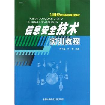 信息安全技术实训教程