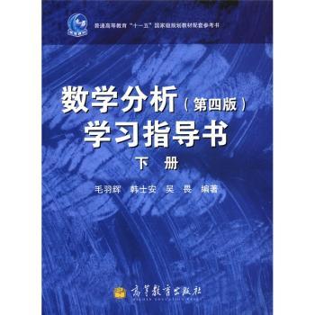 数学分析(第四版)学习指导书-下册