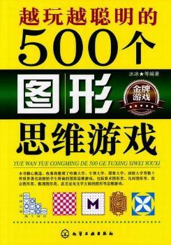 越玩越聪明的500个图形思维游戏