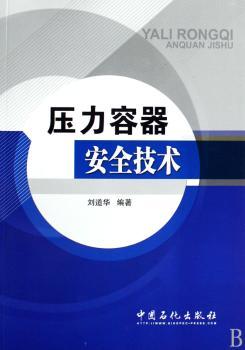 压力容器安全技术