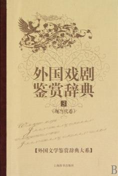 外国戏剧鉴赏辞典 3(现当代卷)(外国文学鉴赏辞典大系)