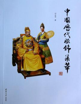 中国历代服饰集萃