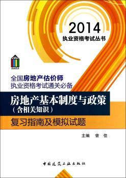 房地产基本制度与政策(含相关知识)复习指南及模拟试题