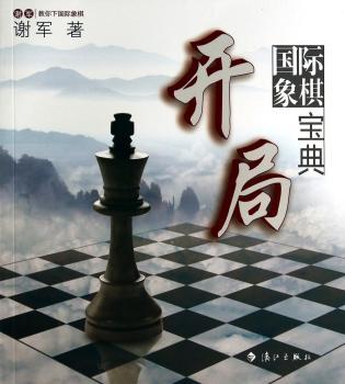 象棋开局宝典-谢军教你下象棋