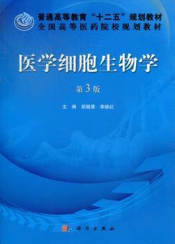 医学细胞生物学