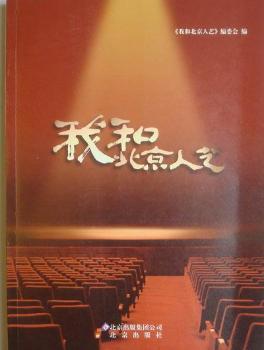 我和北京人艺