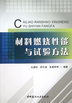 材料燃烧性能与试验方法