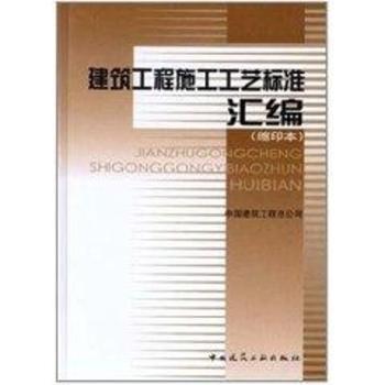建筑工程施工工艺标准汇编:缩印本