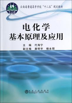 电化学基本原理及应用