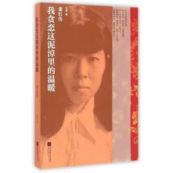 我贪恋这泥淖里的温暖—萧红传