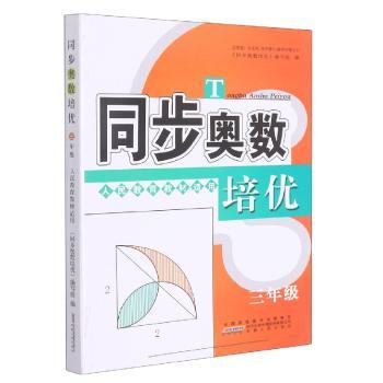 同步奥数培优3年级 （人民教育教材适用）安徽人民出版社