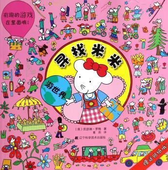 寻找米米：游世界