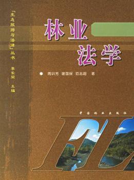 林业法学