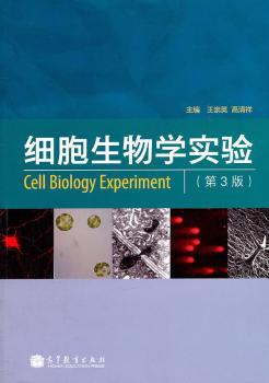 细胞生物学实验（第3版）