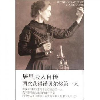 居里夫人自传